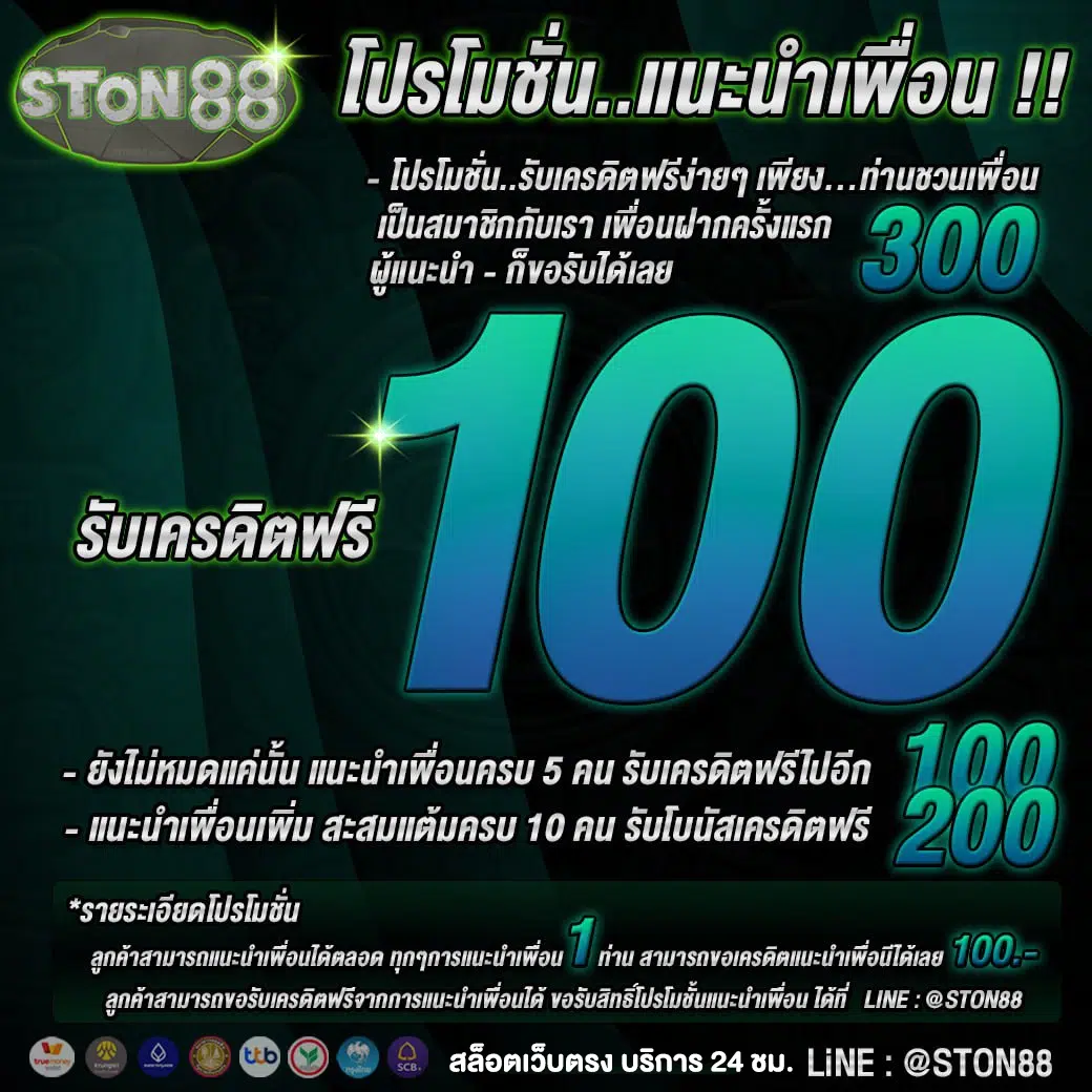 แนะนำเพื่อน ston88