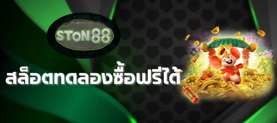 สล็อตทดลองซื้อฟรีได้